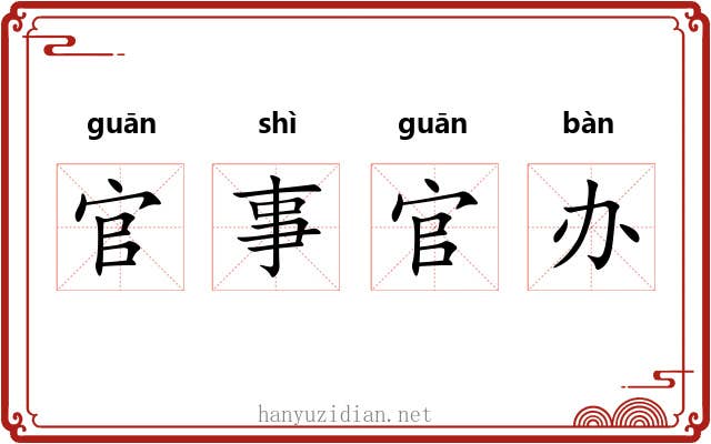 官事官办 官事官办