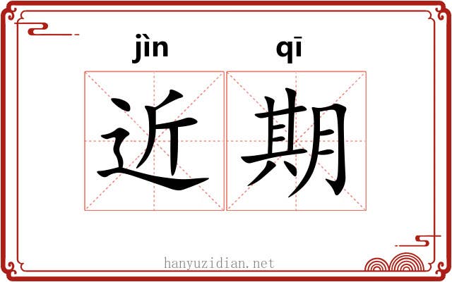 近期