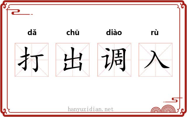 打出调入
