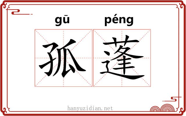 孤蓬 孤蓬