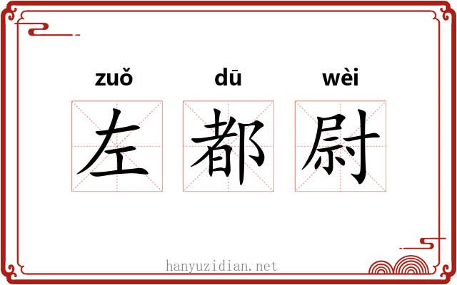 左都尉 左都尉
