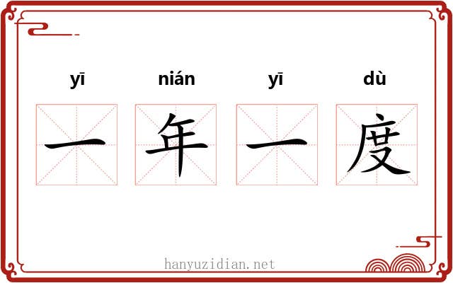 一年一度 一年一度
