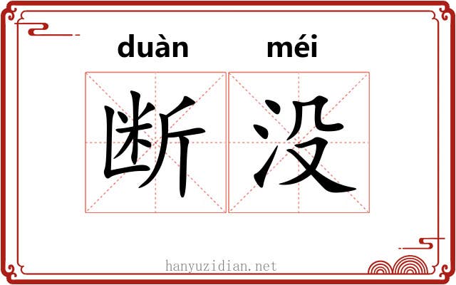 断没