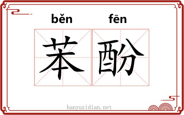 苯酚