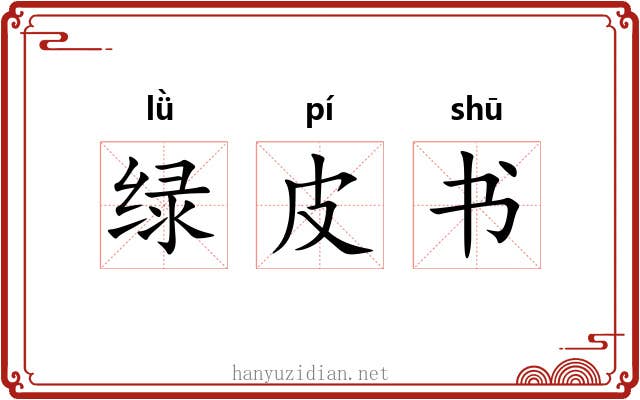 绿皮书 绿皮书