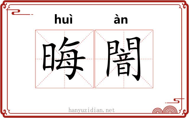 晦闇