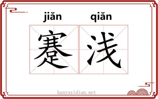 蹇浅