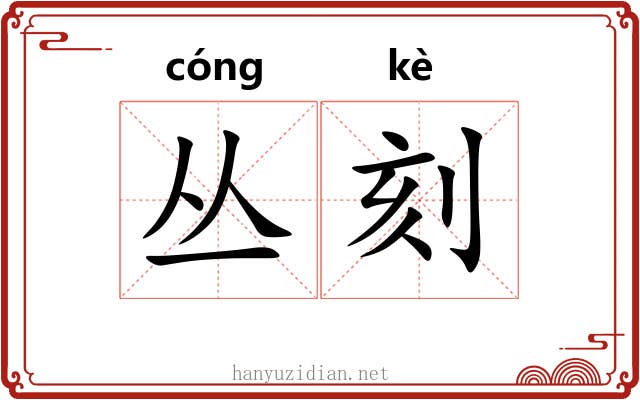 丛刻