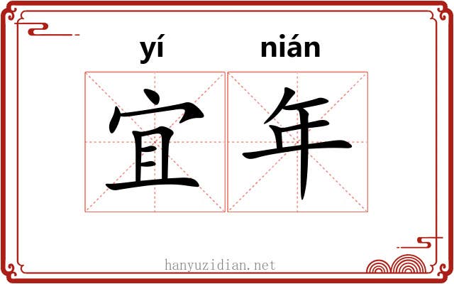 宜年 宜年
