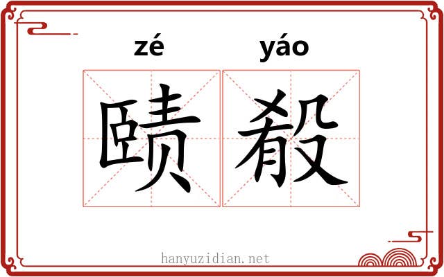 赜殽