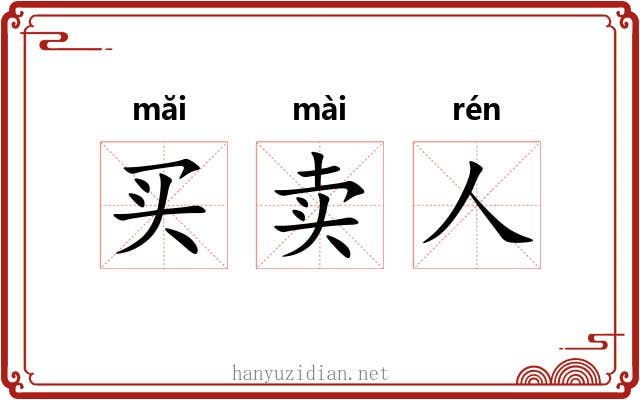 买卖人 买卖人