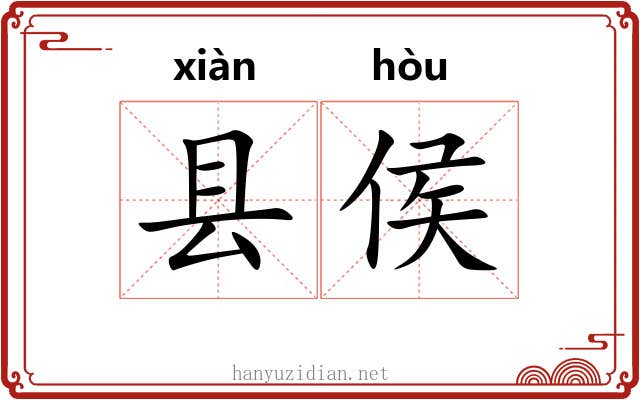 县侯