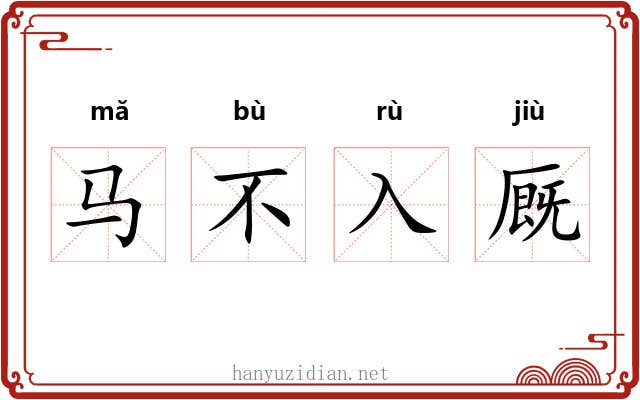 马不入厩
