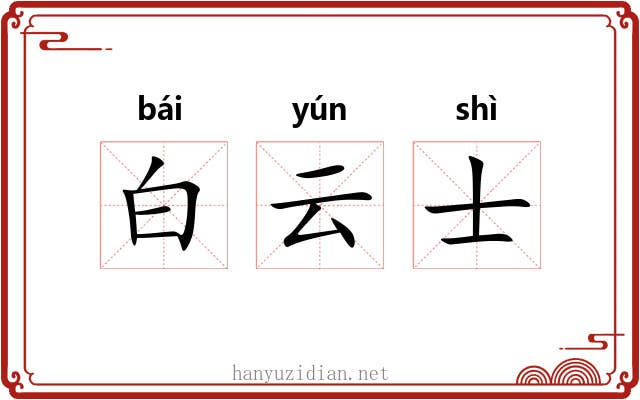 白云士