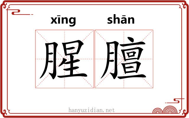 腥膻 腥膻
