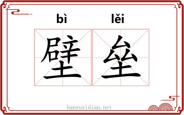 壁垒 壁垒