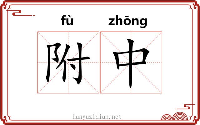 附中