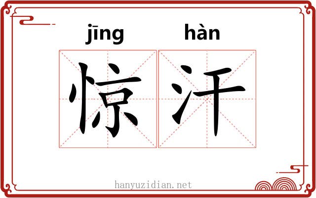 惊汗