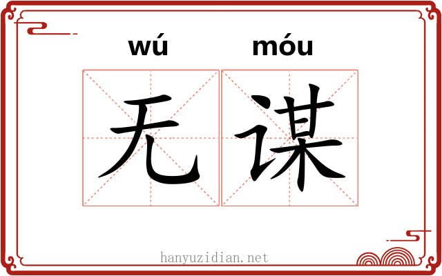无谋
