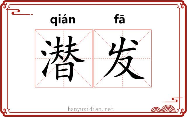 潜发 潜发