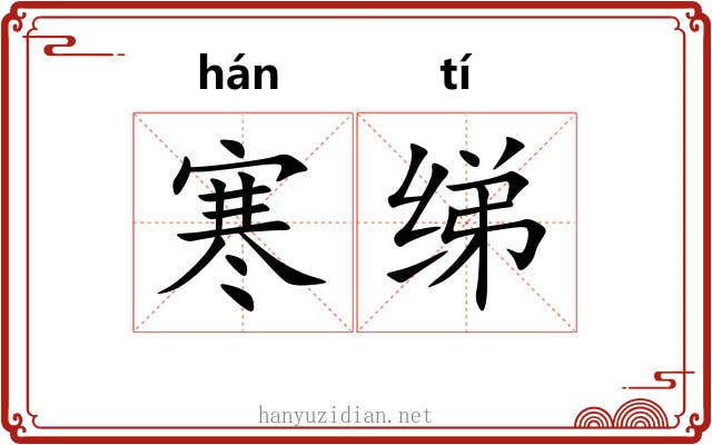 寒绨