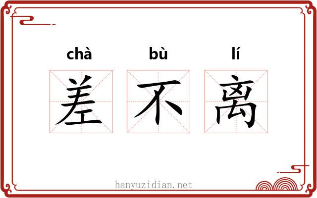 差不离