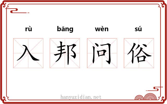 入邦问俗