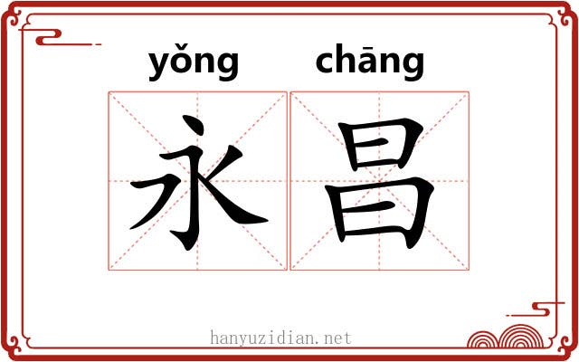 永昌