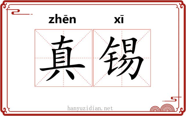 真锡