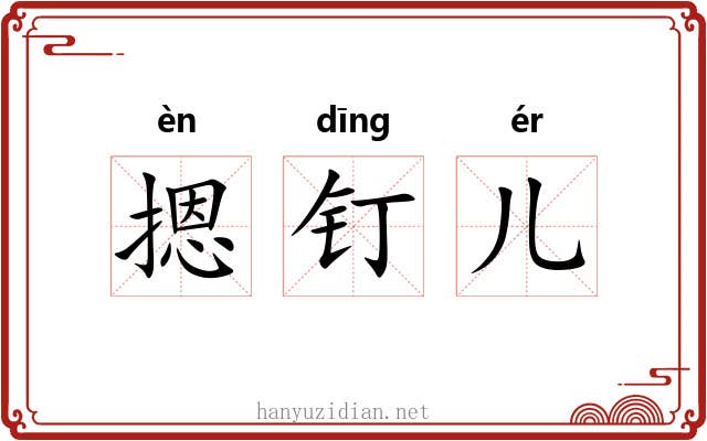 摁钉儿 摁钉儿