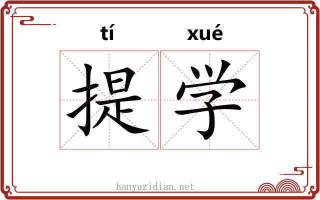 提学 提学