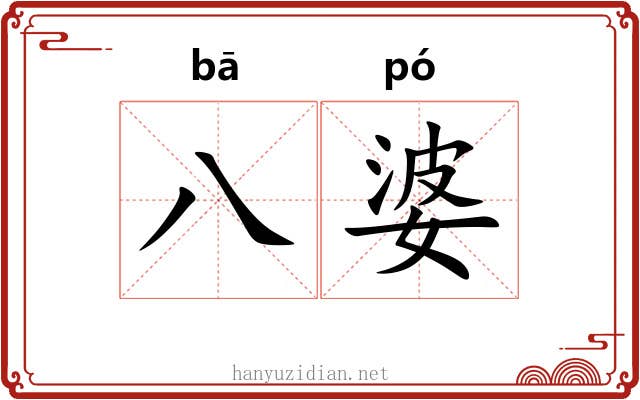八婆
