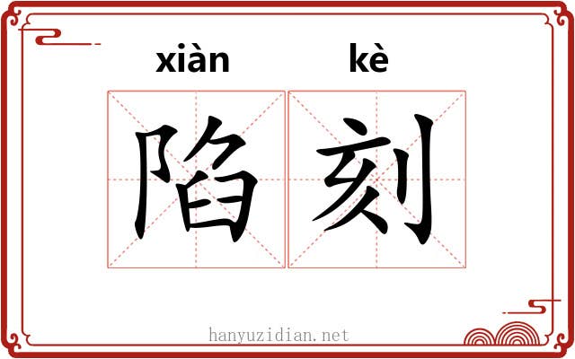 陷刻