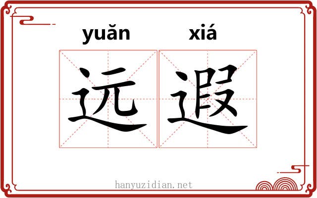 远遐