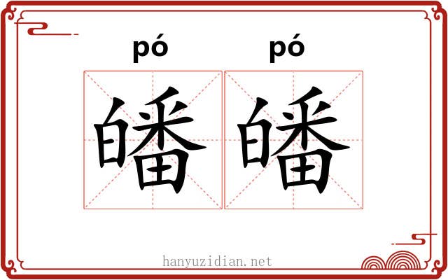 皤皤 皤皤