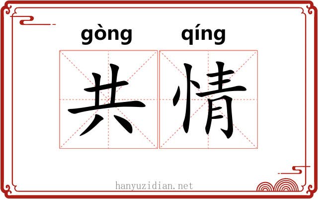 共情 共情