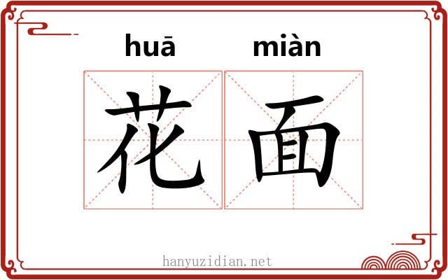 花面