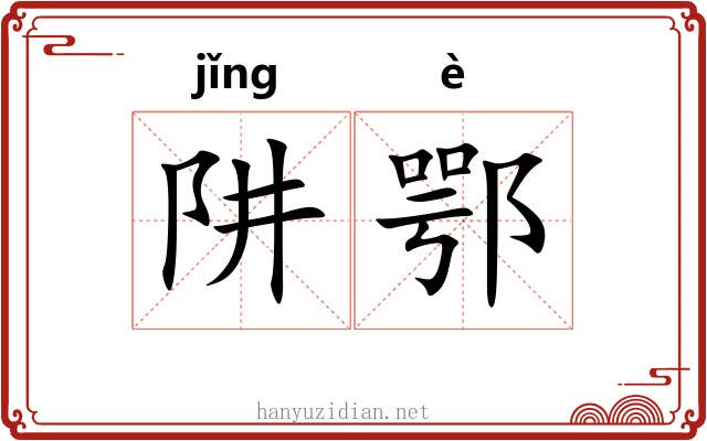 阱鄂