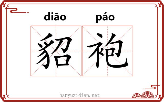 貂袍