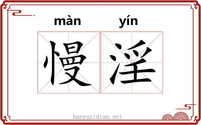 慢淫