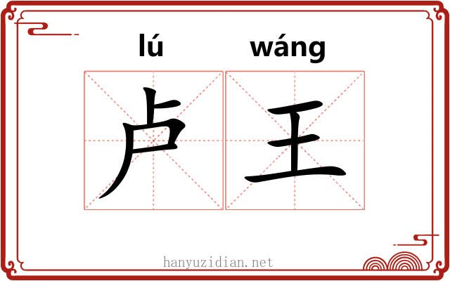 卢王