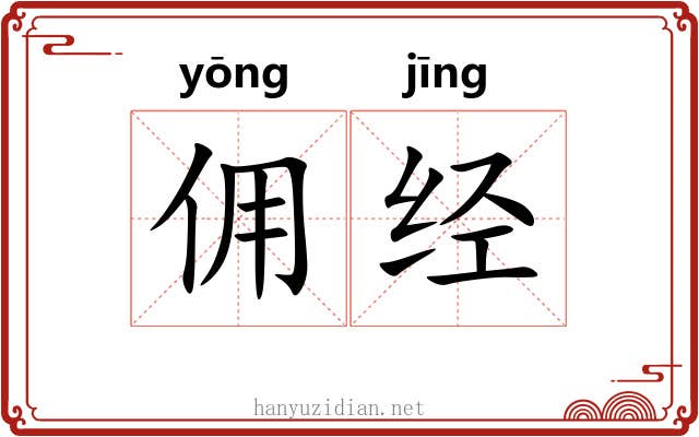 佣经 佣经