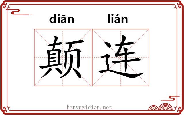 颠连 颠连