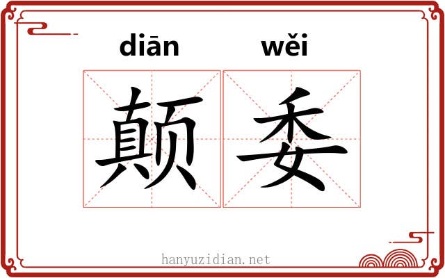 颠委 颠委