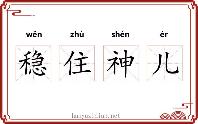 稳住神儿 稳住神儿