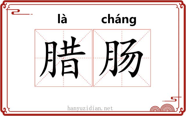 腊肠 腊肠