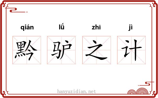 黔驴之计 黔驴之计