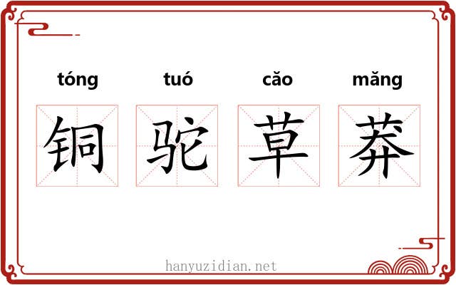 铜驼草莽