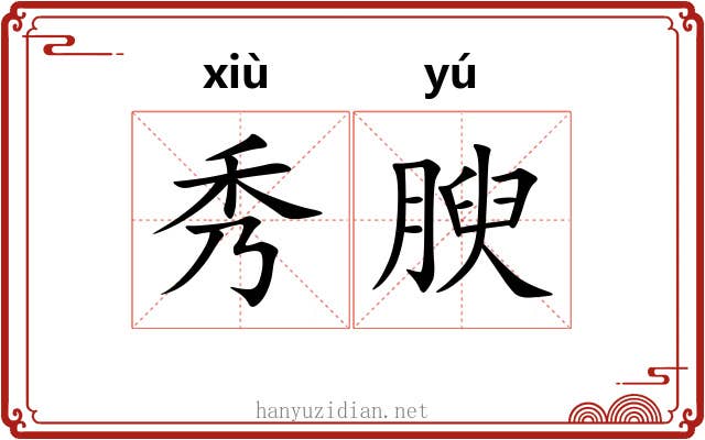 秀腴