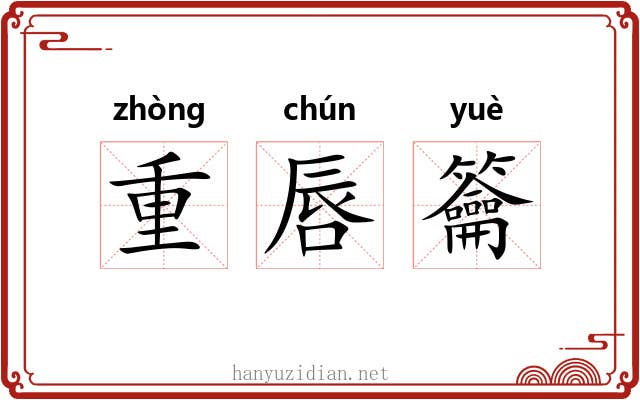 重唇籥